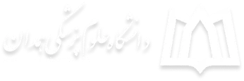 دانشگاه علوم پزشکی همدان